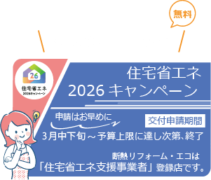 住宅省エネ2026キャンペーン