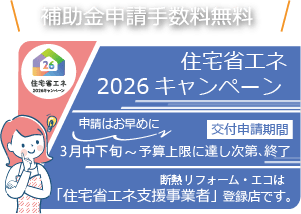 住宅省エネ2026キャンペーン